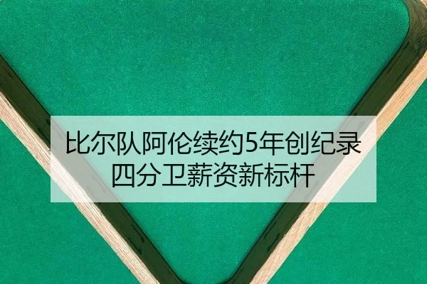 比尔队阿伦续约5年创纪录 四分卫薪资新标杆