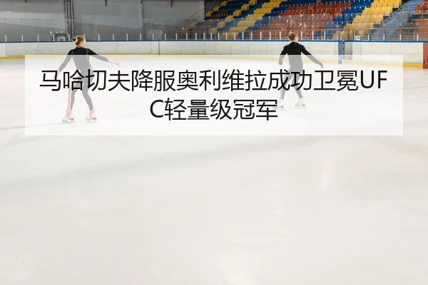 ma-ha-qie-fu-xiang-fu-ao-li-wei-la-cheng-gong-wei-mian-qing-liang-ji-guan-jun-2-830.jpg